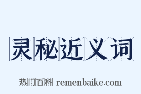 灵秘近义词是什么意思的图片